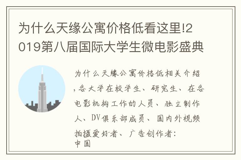 为什么天缘公寓价格低看这里!2019第八届国际大学生微电影盛典作品征集邀请函
