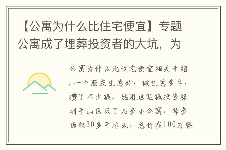 【公寓为什么比住宅便宜】专题公寓成了埋葬投资者的大坑,为什么?细数公寓的“十大罪状”。