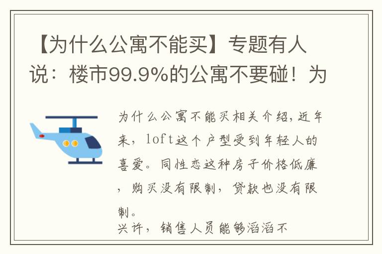 【为什么公寓不能买】专题有人说：楼市99.9%的公寓不要碰！为什么不能购买公寓？