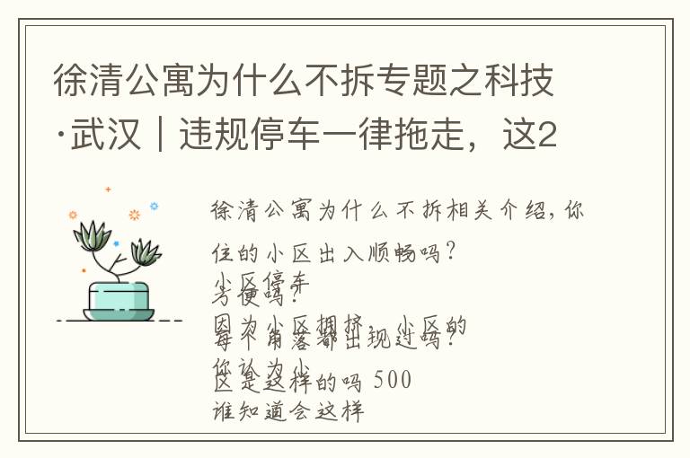 徐清公寓为什么不拆专题之科技·武汉︱违规停车一律拖走，这220个小区等着吧！