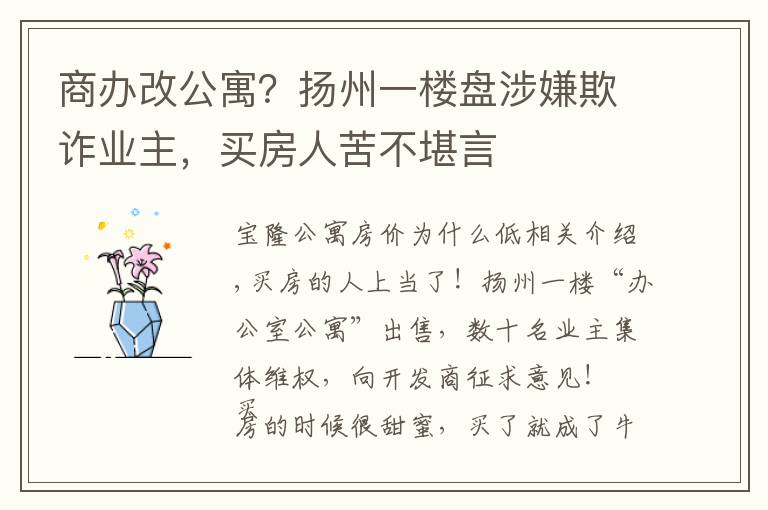 商办改公寓?扬州一楼盘涉嫌欺诈业主,买房人苦不堪言