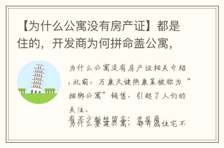 【为什么公寓没有房产证】都是住的,开发商为何拼命盖公寓,都弄住宅不行吗?