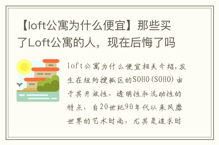 【loft公寓为什么便宜】那些买了Loft公寓的人,现在后悔了吗?