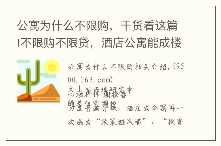 公寓为什么不限购,干货看这篇!不限购不限贷,酒店公寓能成楼市投资“新宠”吗?
