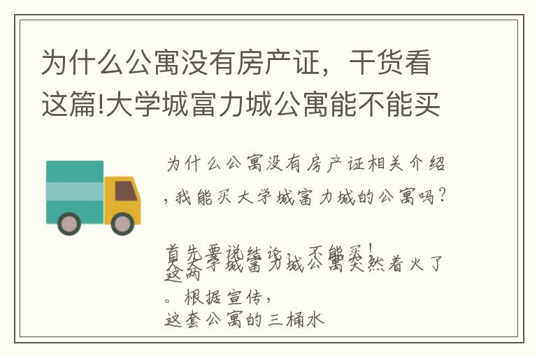 为什么公寓没有房产证，干货看这篇!大学城富力城公寓能不能买？