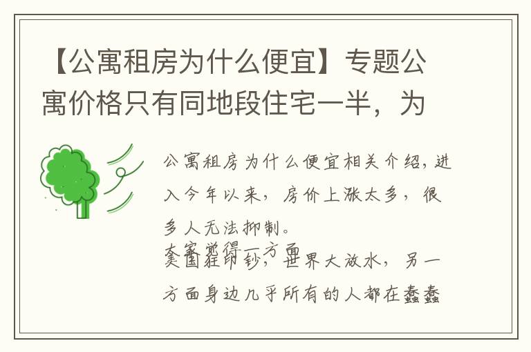 【公寓租房为什么便宜】专题公寓价格只有同地段住宅一半,为何购房者不选?细数公寓几大缺陷