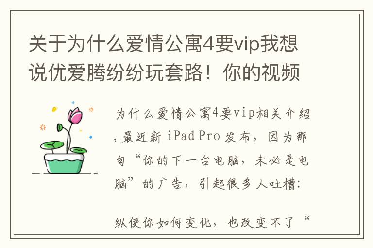 关于为什么爱情公寓4要vip我想说优爱腾纷纷玩套路!你的视频VIP,还不一定是VIP