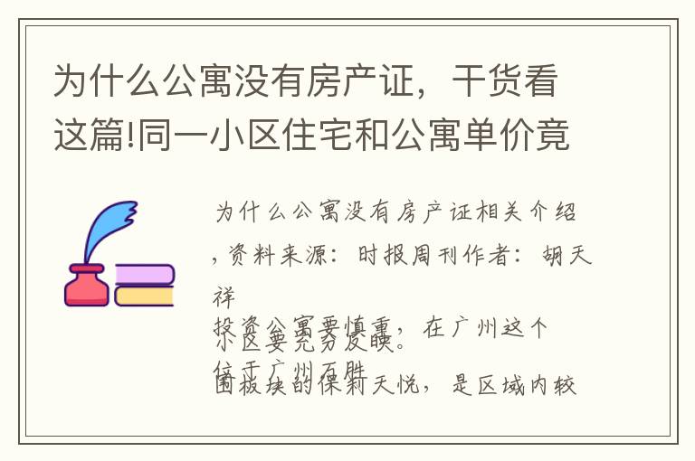 为什么公寓没有房产证,干货看这篇!同一小区住宅和公寓单价竟然差13万元,广州公寓为何跑输大市?