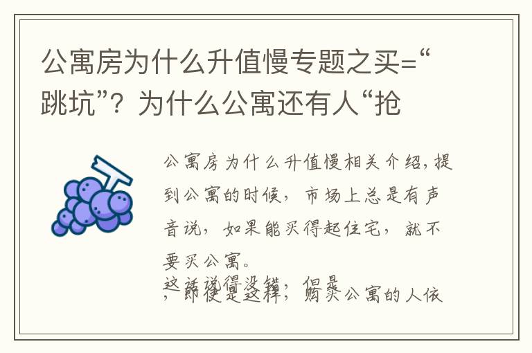 公寓房为什么升值慢专题之买=“跳坑”？为什么公寓还有人“抢”着买？