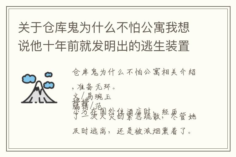 关于仓库鬼为什么不怕公寓我想说他十年前就发明出的逃生装置，现在还有很多人不知道