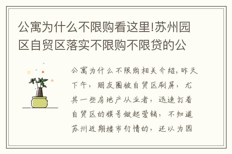 公寓为什么不限购看这里!苏州园区自贸区落实不限购不限贷的公寓值得投资吗