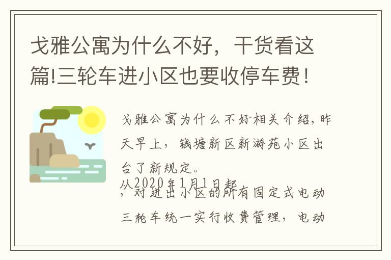 戈雅公寓为什么不好,干货看这篇!三轮车进小区也要收停车费!杭州这个小区的新规定,你怎么看?