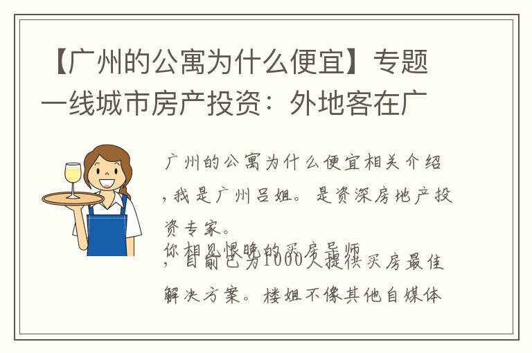 【广州的公寓为什么便宜】专题一线城市房产投资:外地客在广州买公寓,有没有投资价值?
