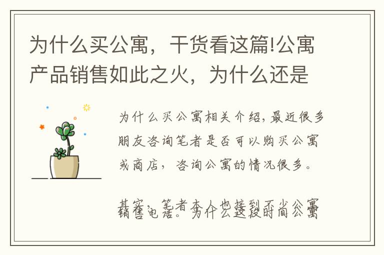 为什么买公寓，干货看这篇!公寓产品销售如此之火，为什么还是不建议买公寓呢？原因在这里！