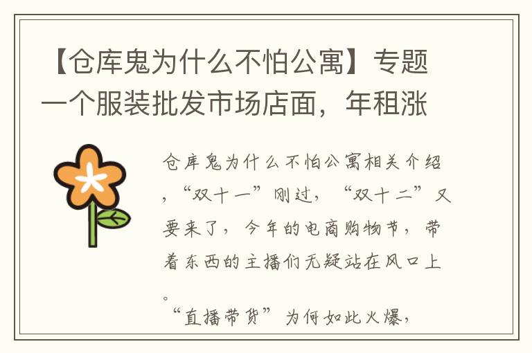 【仓库鬼为什么不怕公寓】专题一个服装批发市场店面，年租涨至100万元？一天销售额顶过去一年！产业为何如此变局？
