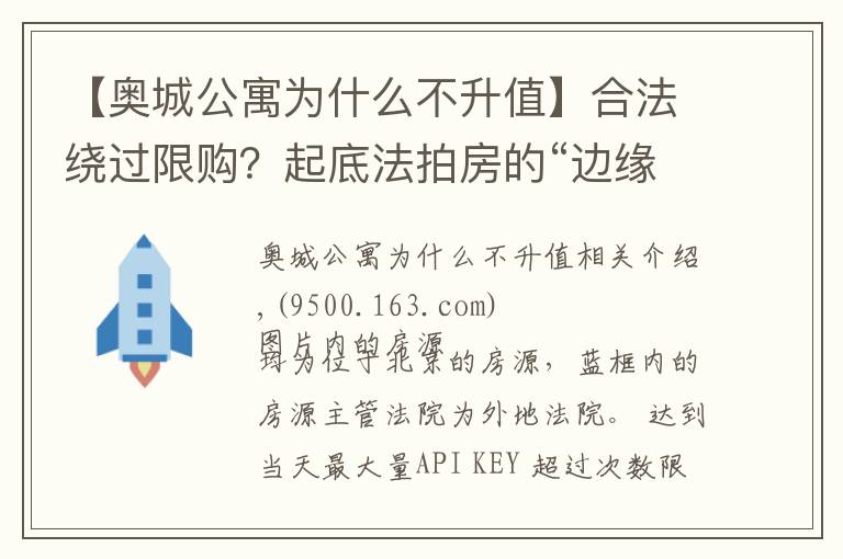 【奥城公寓为什么不升值】合法绕过限购?起底法拍房的“边缘操作”