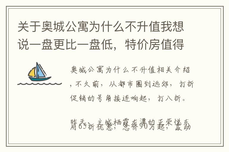 关于奥城公寓为什么不升值我想说一盘更比一盘低,特价房值得买吗?