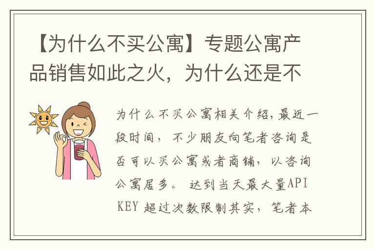 【为什么不买公寓】专题公寓产品销售如此之火，为什么还是不建议买公寓呢？原因在这里！