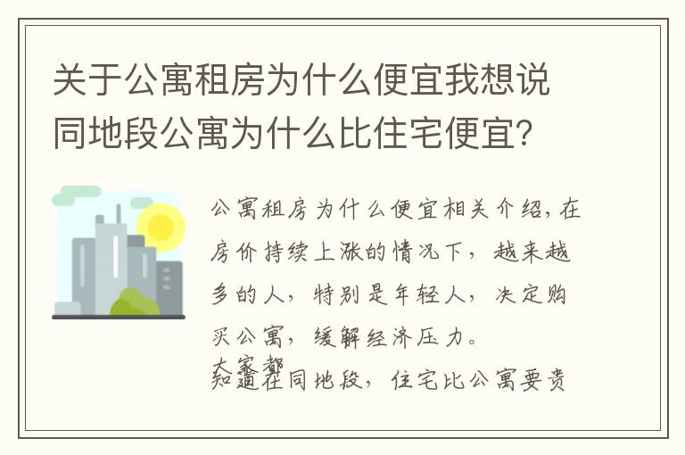 关于公寓租房为什么便宜我想说同地段公寓为什么比住宅便宜?差价都在税收上,别只会看表面