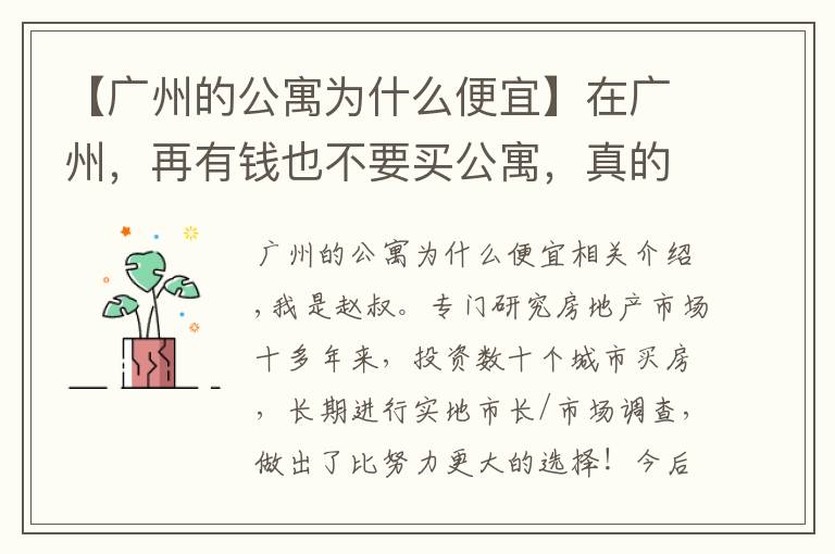 【广州的公寓为什么便宜】在广州,再有钱也不要买公寓,真的赌不起