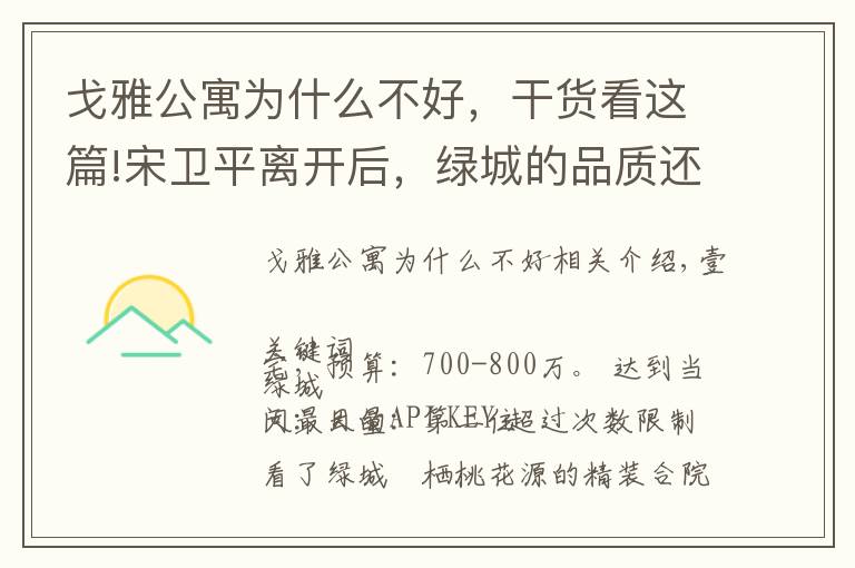戈雅公寓为什么不好,干货看这篇!宋卫平离开后,绿城的品质还能信任么 | 房叔问答No.35