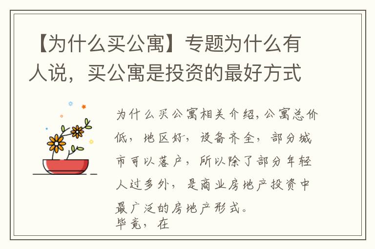 【为什么买公寓】专题为什么有人说，买公寓是投资的最好方式