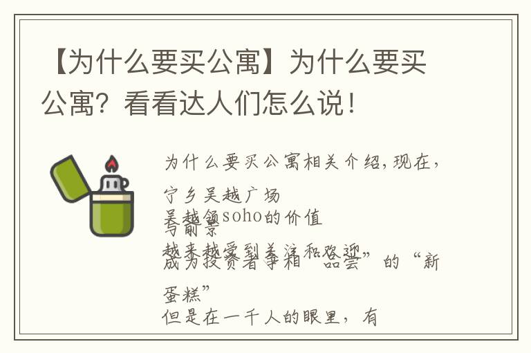 【为什么要买公寓】为什么要买公寓？看看达人们怎么说！