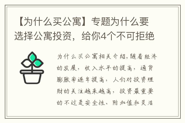 【为什么买公寓】专题为什么要选择公寓投资，给你4个不可拒绝的理由