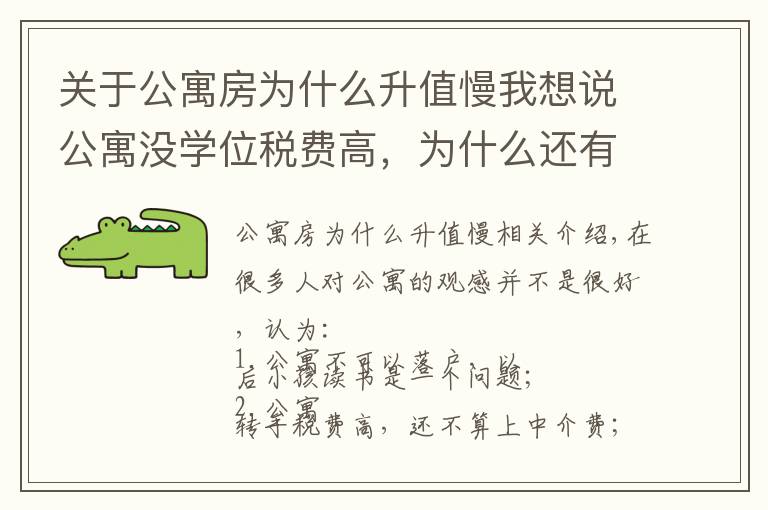 关于公寓房为什么升值慢我想说公寓没学位税费高，为什么还有那么多人买？他却说：我还想再买