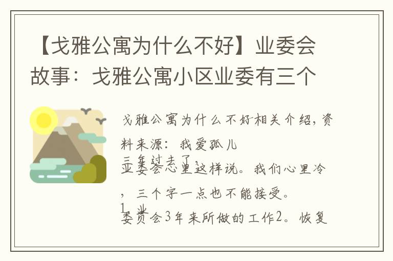 【戈雅公寓为什么不好】业委会故事:戈雅公寓小区业委有三个字不接受