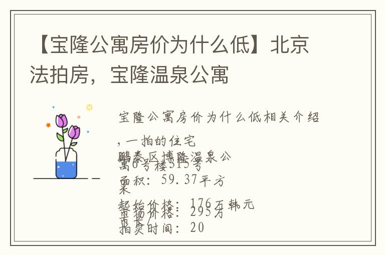 【宝隆公寓房价为什么低】北京法拍房,宝隆温泉公寓