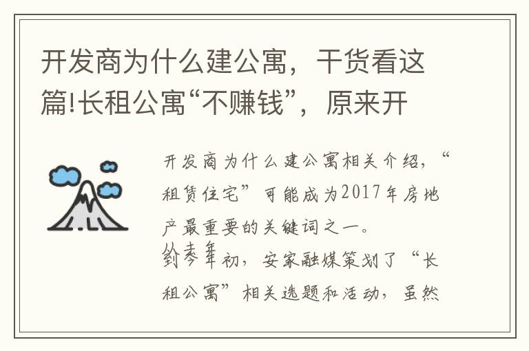 开发商为什么建公寓，干货看这篇!长租公寓“不赚钱”，原来开发商趋之若鹜的原因在这里