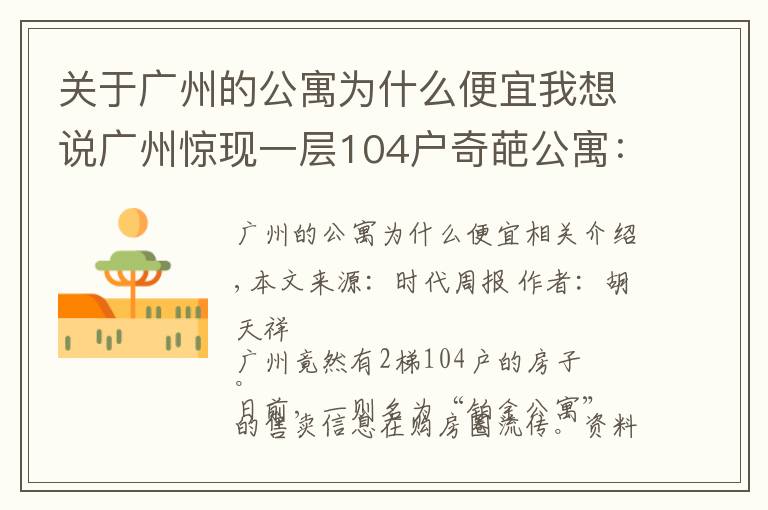 关于广州的公寓为什么便宜我想说广州惊现一层104户奇葩公寓:中介也迷路,发展商为失信被执行人