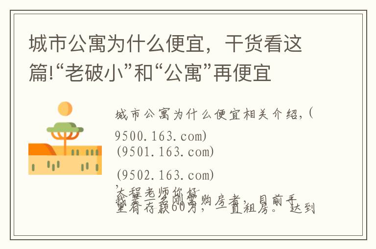 城市公寓为什么便宜，干货看这篇!“老破小”和“公寓”再便宜也不能买，为什么？终于有人说清楚了