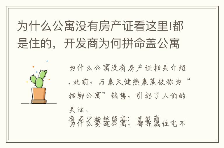 为什么公寓没有房产证看这里!都是住的,开发商为何拼命盖公寓,都弄住宅不行吗?