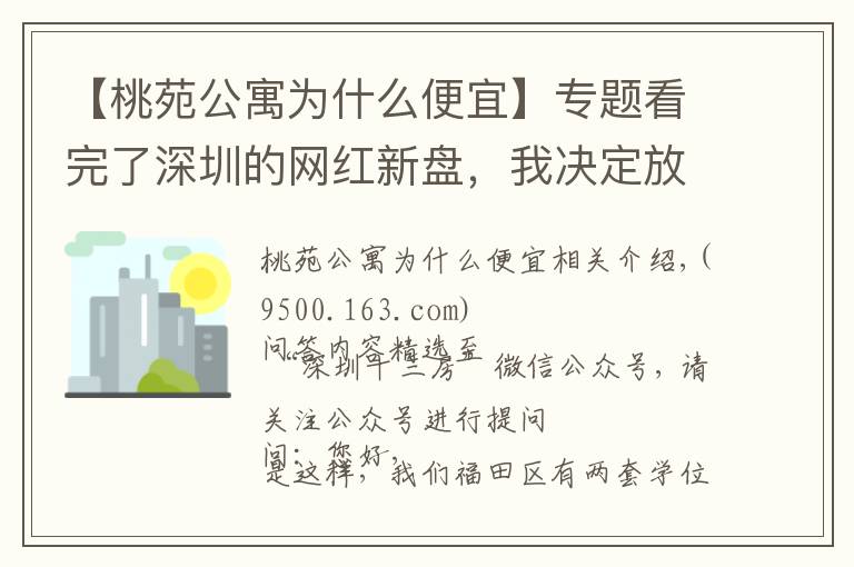【桃苑公寓为什么便宜】专题看完了深圳的网红新盘，我决定放弃