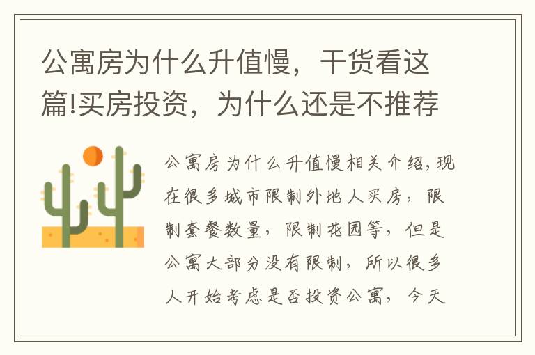 公寓房为什么升值慢,干货看这篇!买房投资,为什么还是不推荐买公寓?答案很明显