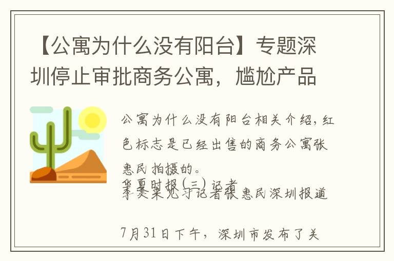 【公寓为什么没有阳台】专题深圳停止审批商务公寓,尴尬产品终于走向历史终点?