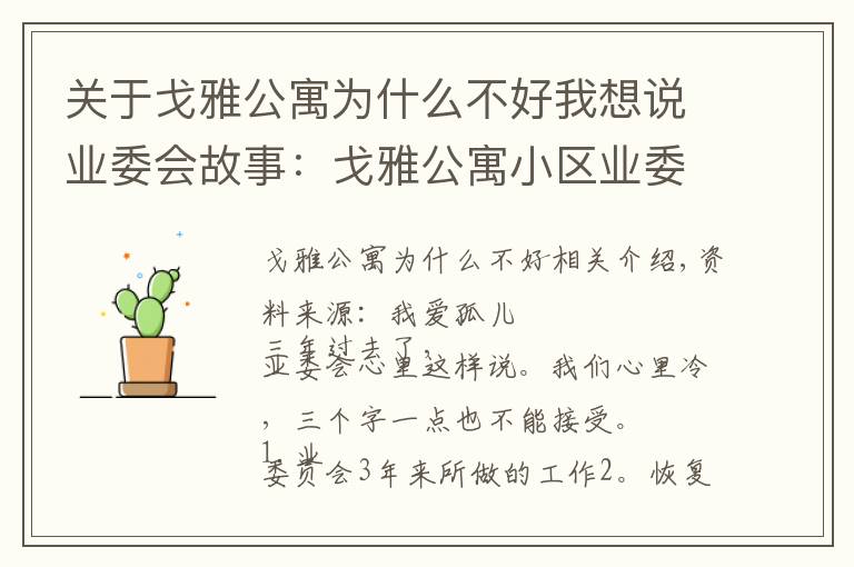 关于戈雅公寓为什么不好我想说业委会故事:戈雅公寓小区业委有三个字不接受