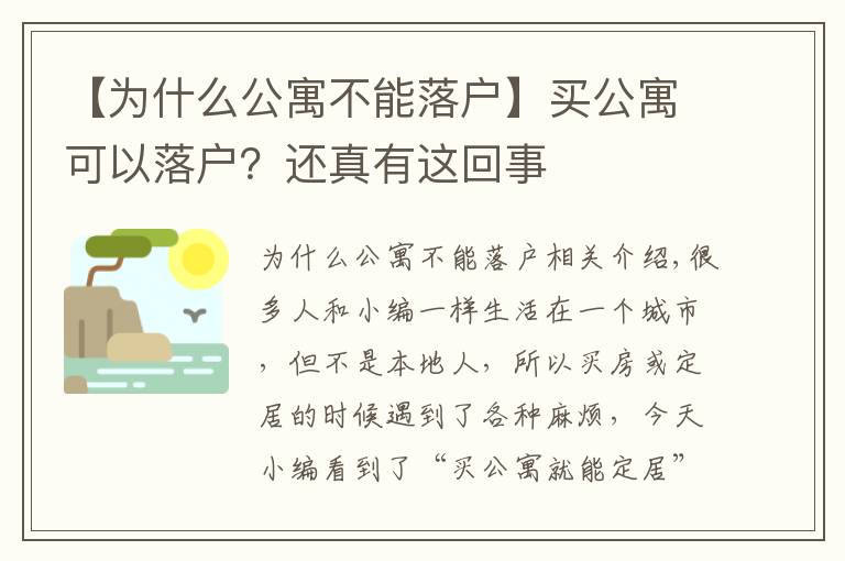 【为什么公寓不能落户】买公寓可以落户?还真有这回事