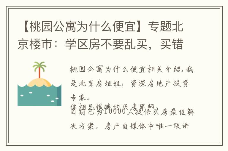 【桃园公寓为什么便宜】专题北京楼市:学区房不要乱买,买错!未来不涨还被套