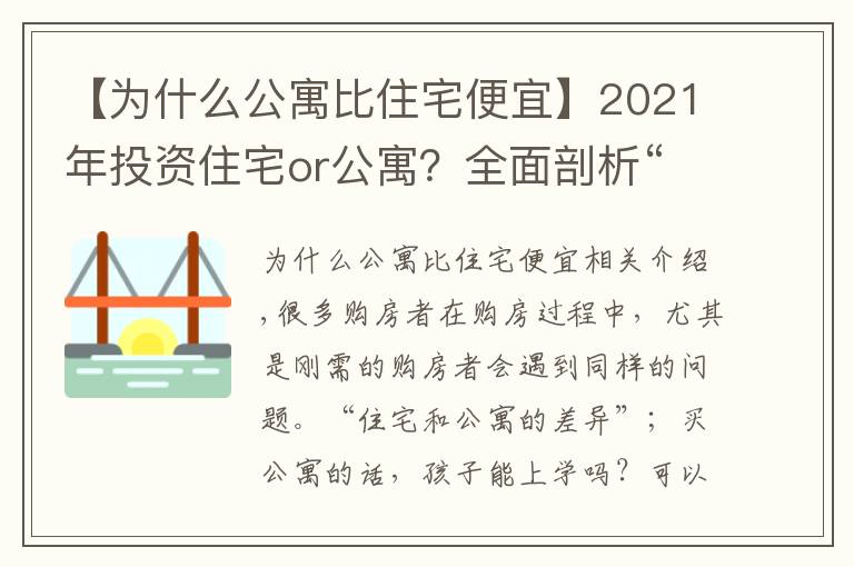 【为什么公寓比住宅便宜】2021年投资住宅or公寓？全面剖析“住宅”与“公寓”的优劣势