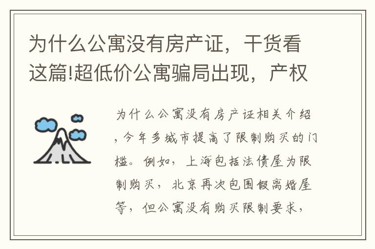 为什么公寓没有房产证，干货看这篇!超低价公寓骗局出现，产权和贷款都存在猫腻，还有6个缺点要了解
