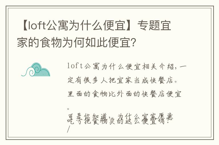 【loft公寓为什么便宜】专题宜家的食物为何如此便宜?