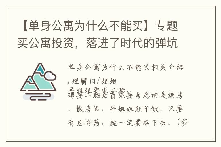 【单身公寓为什么不能买】专题买公寓投资,落进了时代的弹坑,他还能出来吗?