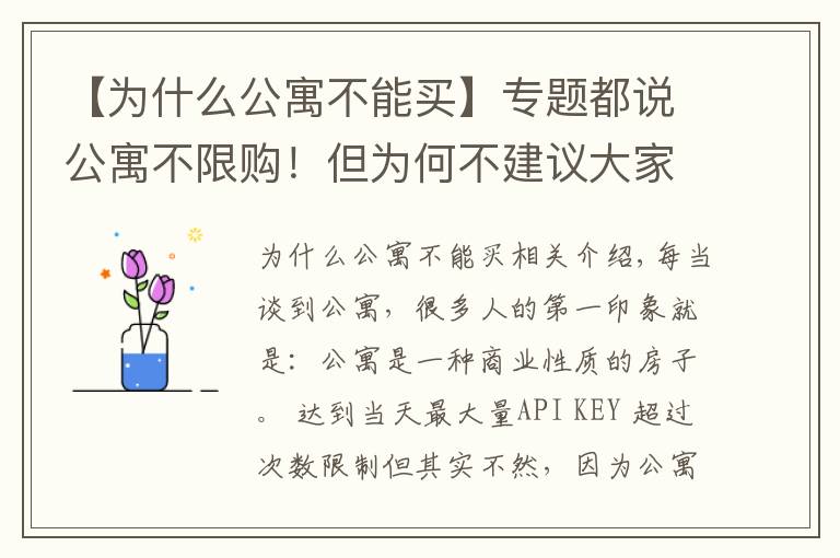 【为什么公寓不能买】专题都说公寓不限购!但为何不建议大家买公寓?