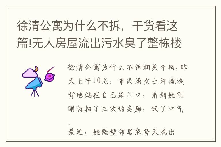 徐清公寓为什么不拆，干货看这篇!无人房屋流出污水臭了整栋楼