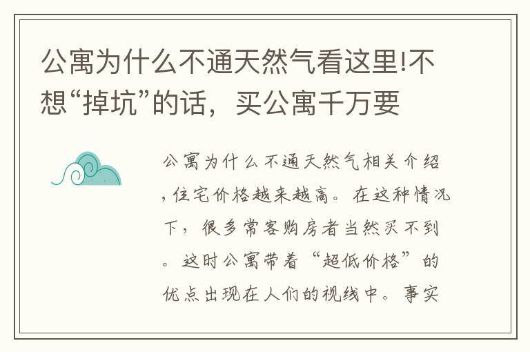 公寓为什么不通天然气看这里!不想“掉坑”的话,买公寓千万要注意这些事