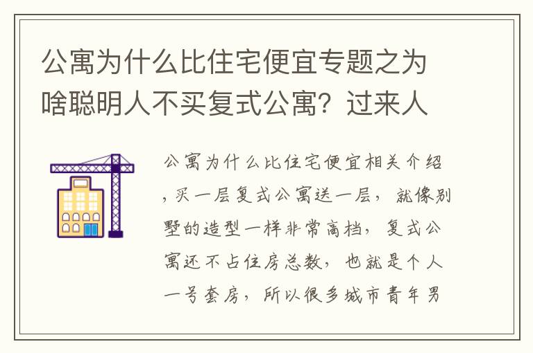 公寓为什么比住宅便宜专题之为啥聪明人不买复式公寓?过来人:5大缺点太糟心,想换房却很难