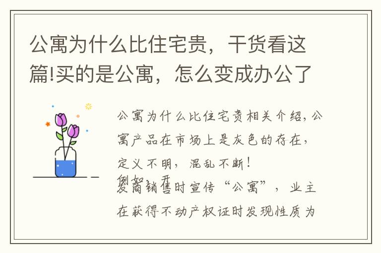公寓为什么比住宅贵,干货看这篇!买的是公寓,怎么变成办公了?